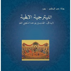 الليترجية الإلهية