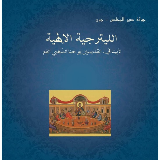 الليترجية الإلهية الليترجية الإلهية