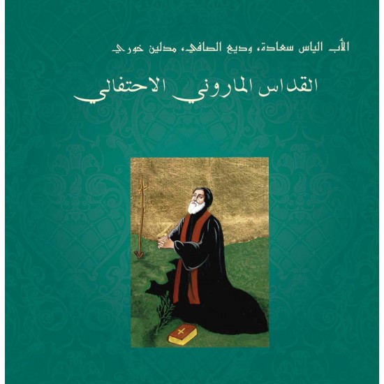 القداس الماروني الاحتفالي القداس الماروني الاحتفالي