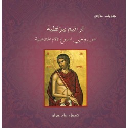 ترانيم بيزنطية من وحي أسبوع الآلام الخلاصية