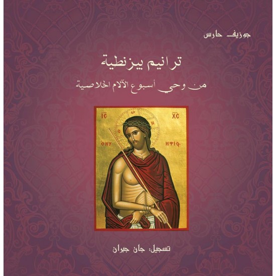 ترانيم بيزنطية من وحي أسبوع الآلام الخلاصية ترانيم بيزنطية من وحي أسبوع الآلام الخلاصية