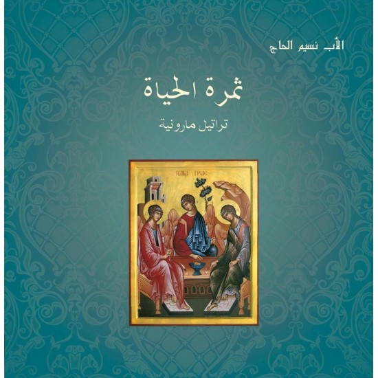 ثمرة الحياة - تراتيل مارونية ثمرة الحياة - تراتيل مارونية