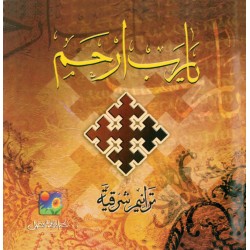 يا رب ارحم