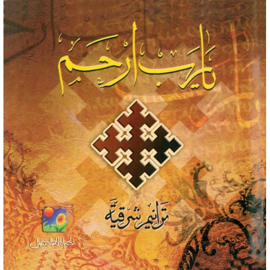 يا رب ارحم يا رب ارحم