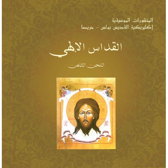 القداس الإلهي - اللحن الثامن القداس الإلهي - اللحن الثامن