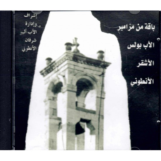 باقة من مزامير الأب بولس الأشقر باقة من مزامير الأب بولس الأشقر