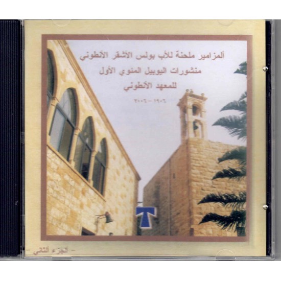 المزامير ملحنة للأب بولس الأشقر (ج2) المزامير ملحنة للأب بولس الأشقر (ج2)