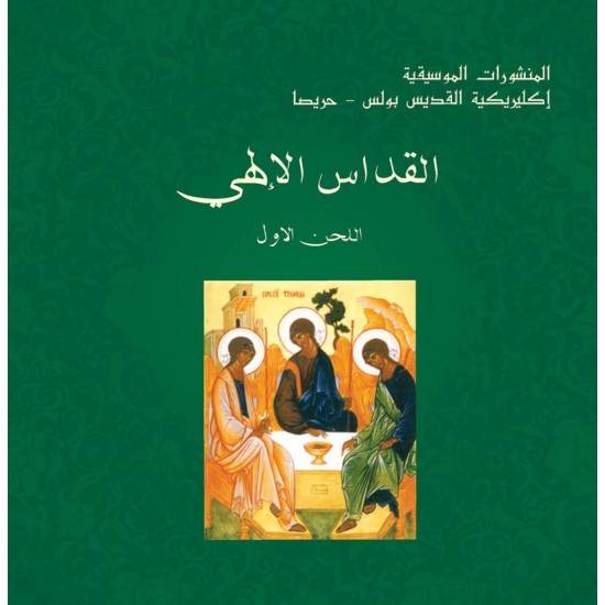 القداس الإلهي - اللحن الأول القداس الإلهي - اللحن الأول
