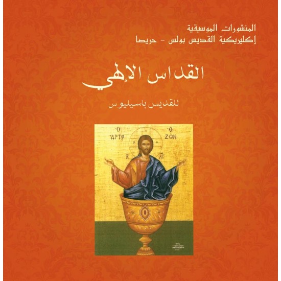 القداس الإلهي للقديس باسيليوس القداس الإلهي للقديس باسيليوس