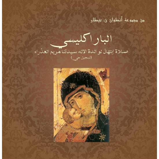 الباراكليسي الباراكليسي