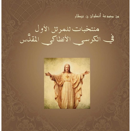 منتخبات للمرتل الأول منتخبات للمرتل الأول