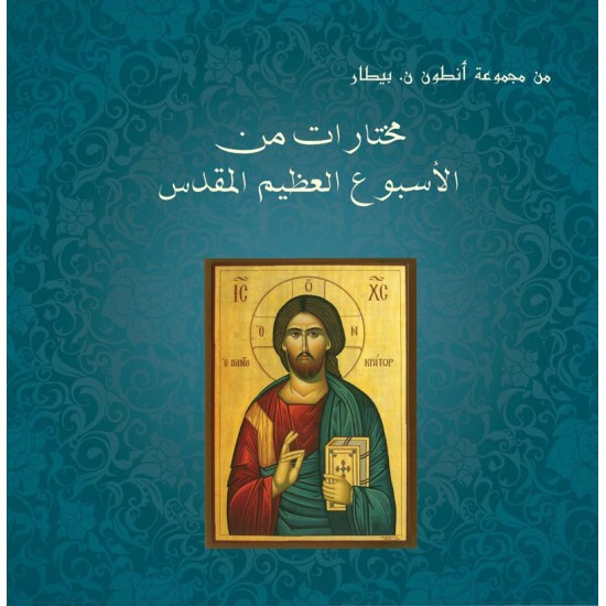 مختارات من الأسبوع العظيم المقدس مختارات من الأسبوع العظيم المقدس