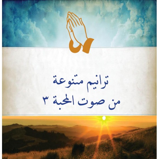 ترانيم متنوعة من صوت المحبة 3 ترانيم متنوعة من صوت المحبة 3
