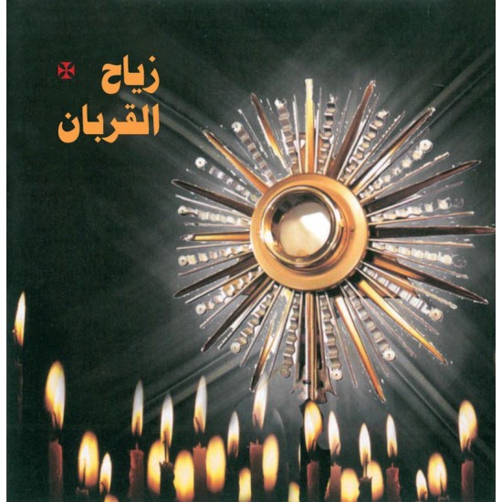 زياح القربان زياح القربان