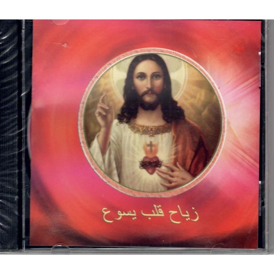 زياح قلب يسوع زياح قلب يسوع