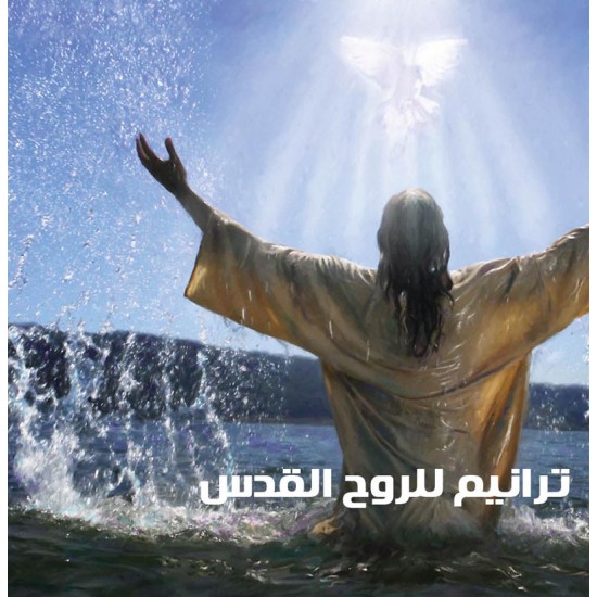 ترانيم للروح القدس