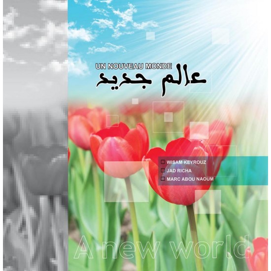 عالم جديد عالم جديد