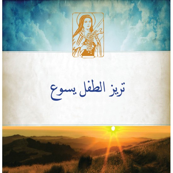 تريز الطفل يسوع تريز الطفل يسوع