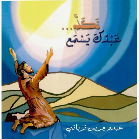 تكلّم عبدك يسمع تكلّم عبدك يسمع