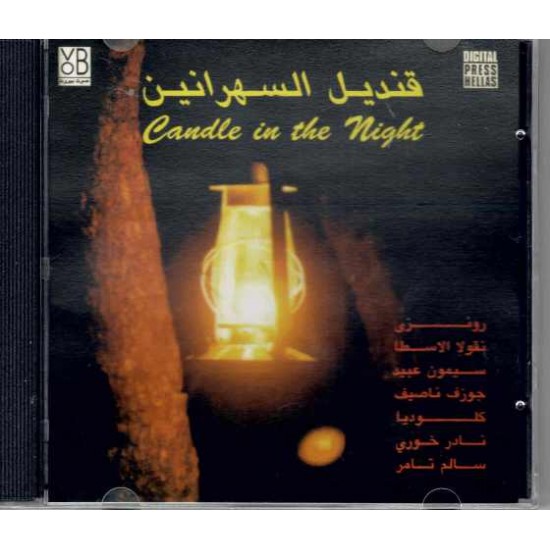 قنديل السهرانين قنديل السهرانين