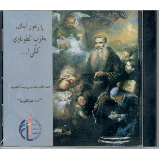 يا زهرة لبنان يعوب الكبوشي كلّلي يا زهرة لبنان يعوب الكبوشي كلّلي