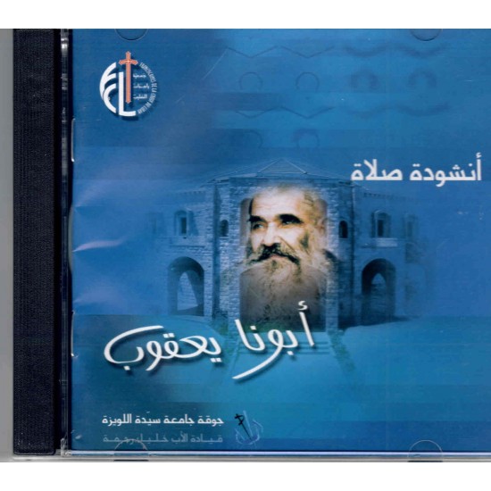 أنشودة صلاة أبونا يعقوب