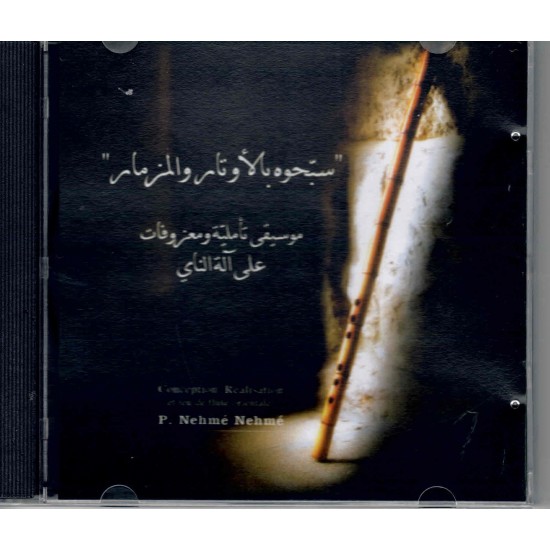 سبحوه بالأوتار والمزمار - موسيقى تأملية  سبحوه بالأوتار والمزمار - موسيقى تأملية