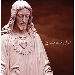 زياح قلب يسوع زياح قلب يسوع