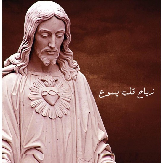 زياح قلب يسوع