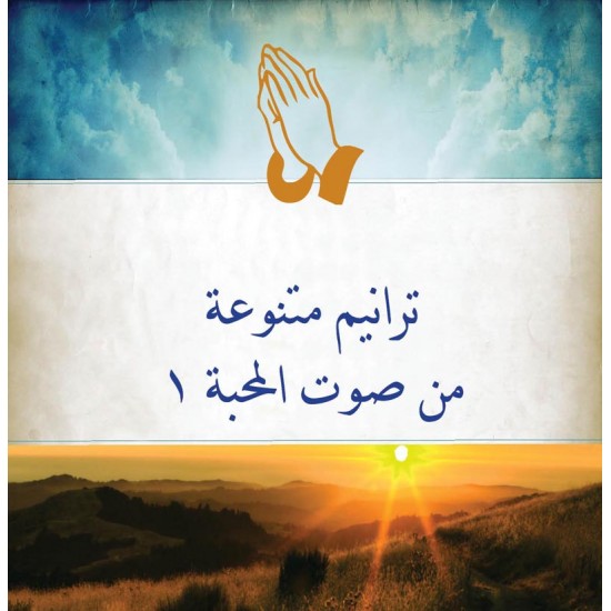 ترانيم متنوعة من صوت المحبة 1 ترانيم متنوعة من صوت المحبة 1