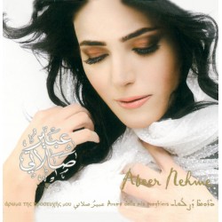 عبير صلاتي - عبير نعمة