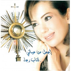 إجعل من حياتي... كتاب رجاء 