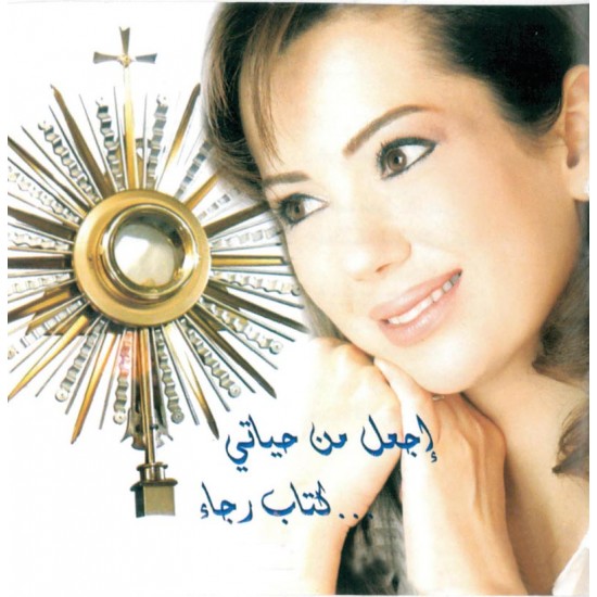 إجعل من حياتي... كتاب رجاء  إجعل من حياتي... كتاب رجاء