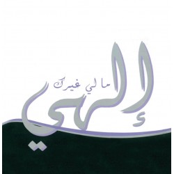 إلهي ما لي غيرك