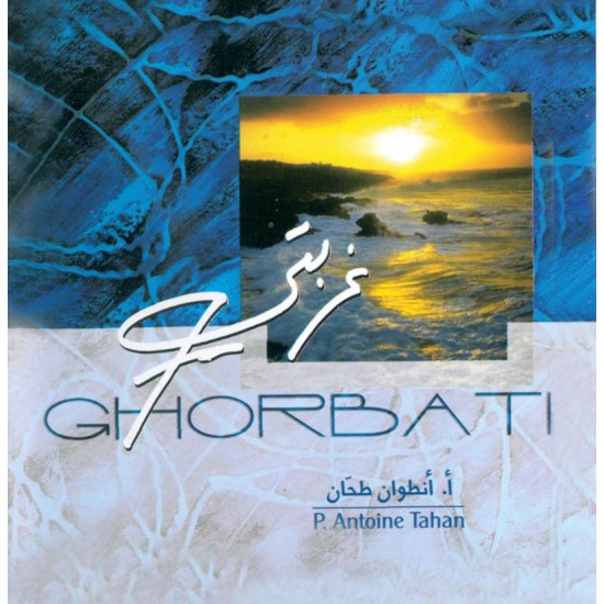 غربتي - أ. أنطوان طحّان غربتي - أ. أنطوان طحّان