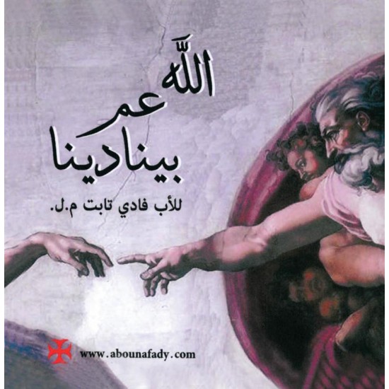 الله عم بنادينا - الأب فادي تابت الله عم بنادينا - الأب فادي تابت