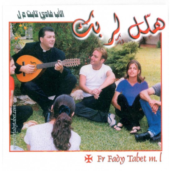 هلل لربك - الأب فادي تابت هلل لربك - الأب فادي تابت