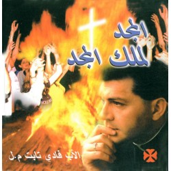 المجد لملك المجد - الأب فادي تابت