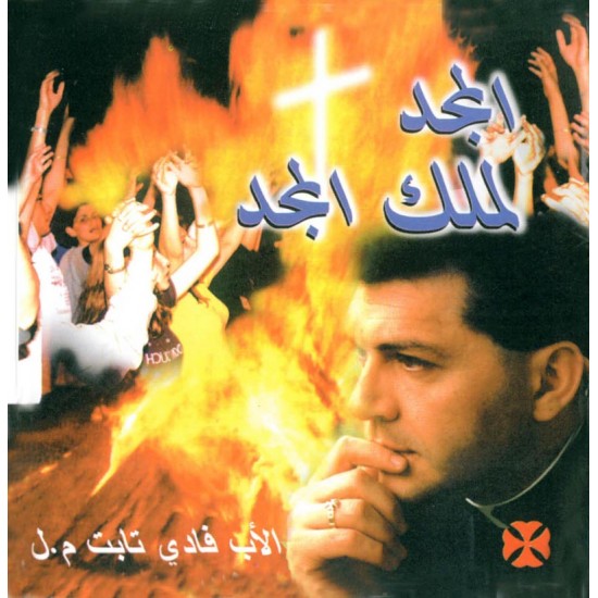 المجد لملك المجد - الأب فادي تابت المجد لملك المجد - الأب فادي تابت