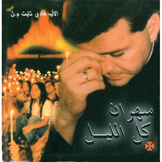 سهران كل الليل - الأب فادي تابت سهران كل الليل - الأب فادي تابت