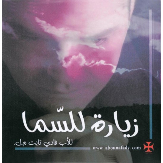 زيارة للسما - الأب فادي تابت زيارة للسما - الأب فادي تابت