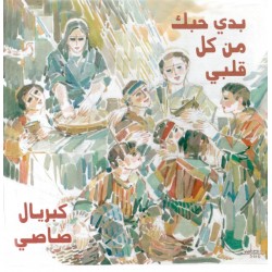 بدي حبك من كل قلبي - كبريال صاصي