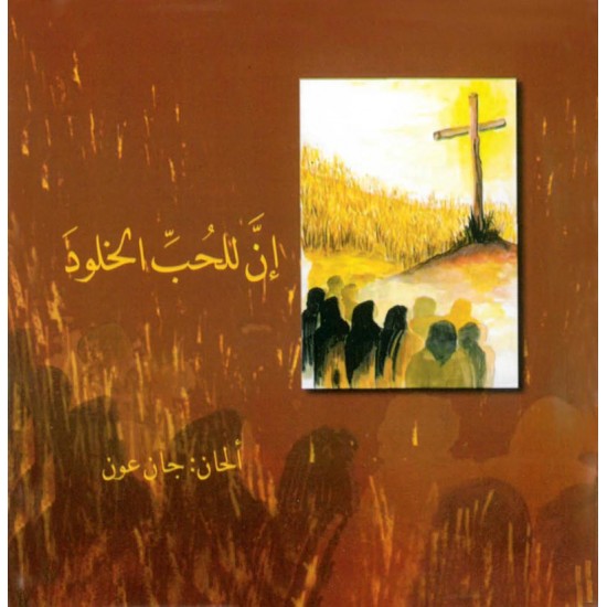 إن للحبّ الخلود- جان عون إن للحبّ الخلود- جان عون