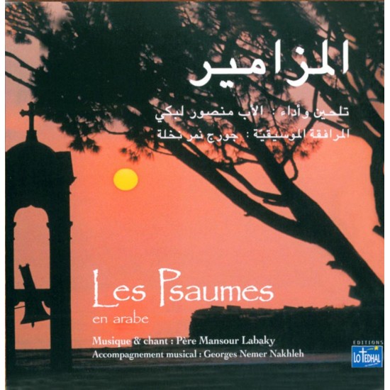 المزامير - الأب منصور لبكي (3 CD) المزامير - الأب منصور لبكي (3 CD)