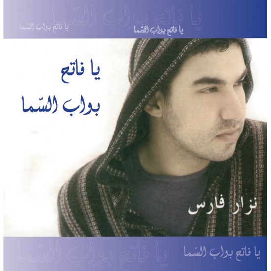 يا فاتح بواب السما - نزار فارس يا فاتح بواب السما - نزار فارس