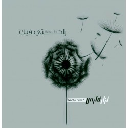 راحتي فيك - نزار فارس