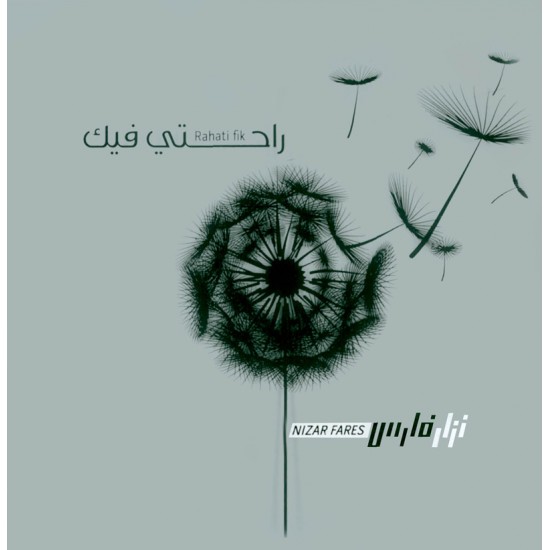 راحتي فيك - نزار فارس راحتي فيك - نزار فارس