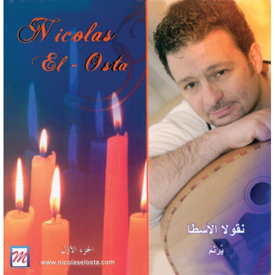 نقولا الأسطا يرنِّم (ج1) نقولا الأسطا يرنِّم (ج1)