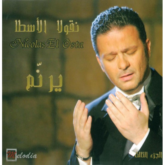 نقولا الأسطا يرنِّم (ج3)