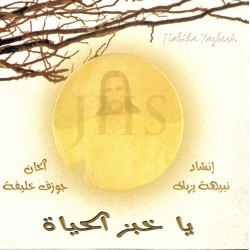 يا خبز الحياة - نبيهة يزبك